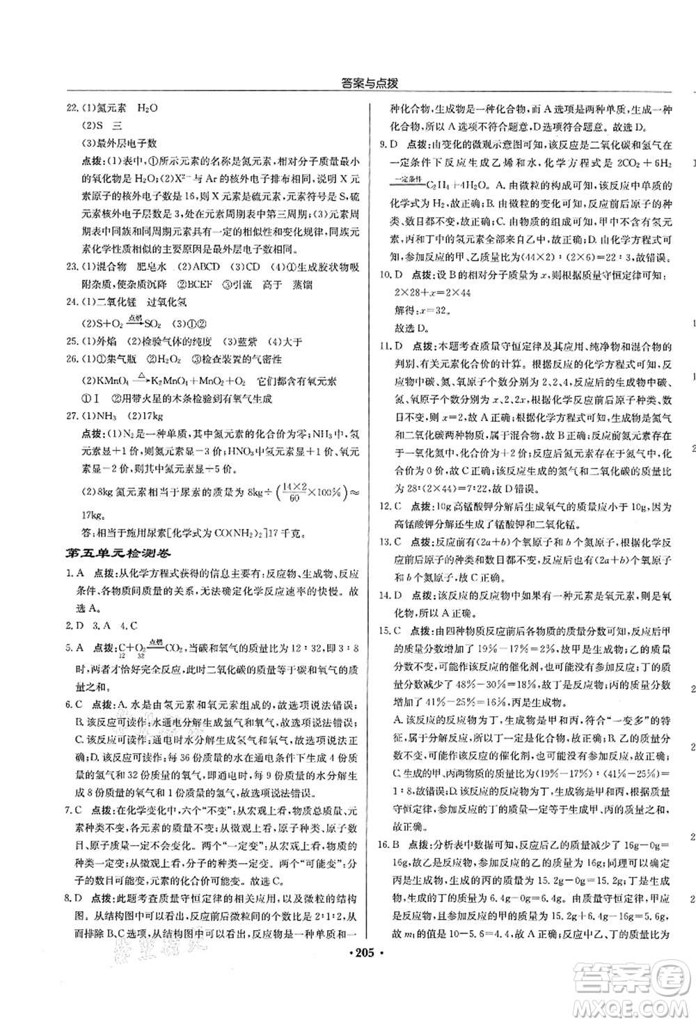 龍門書局2021啟東中學(xué)作業(yè)本九年級化學(xué)上冊R人教版蘇北專版答案