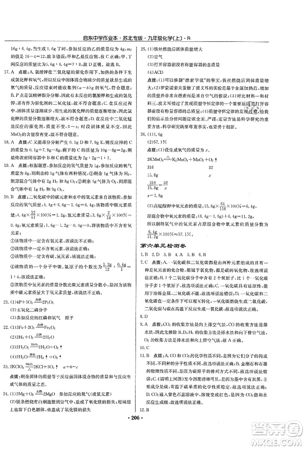龍門書局2021啟東中學(xué)作業(yè)本九年級化學(xué)上冊R人教版蘇北專版答案