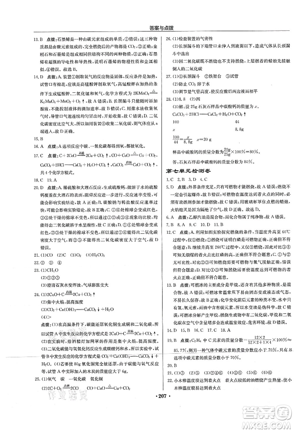 龍門書局2021啟東中學(xué)作業(yè)本九年級化學(xué)上冊R人教版蘇北專版答案