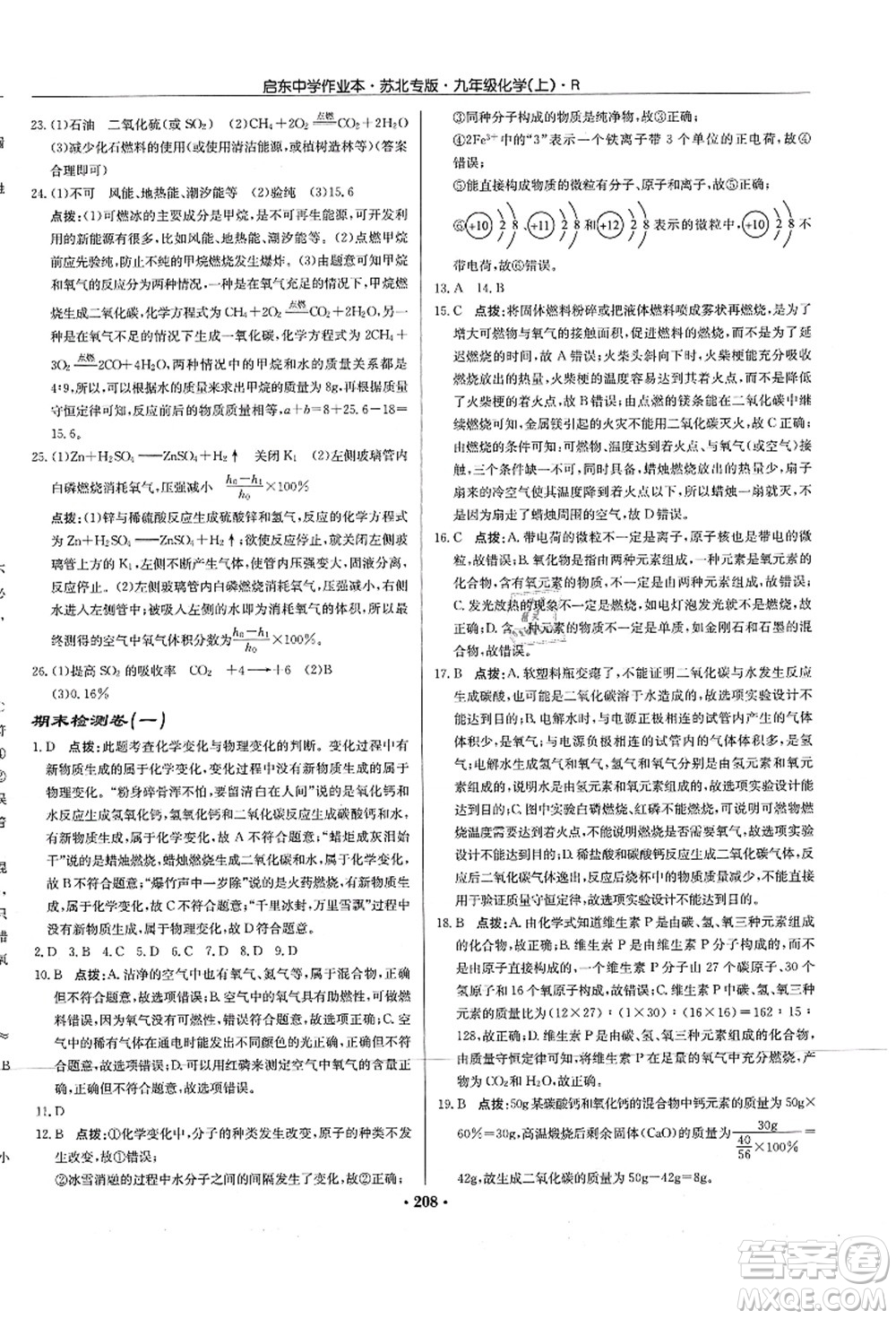 龍門書局2021啟東中學(xué)作業(yè)本九年級化學(xué)上冊R人教版蘇北專版答案