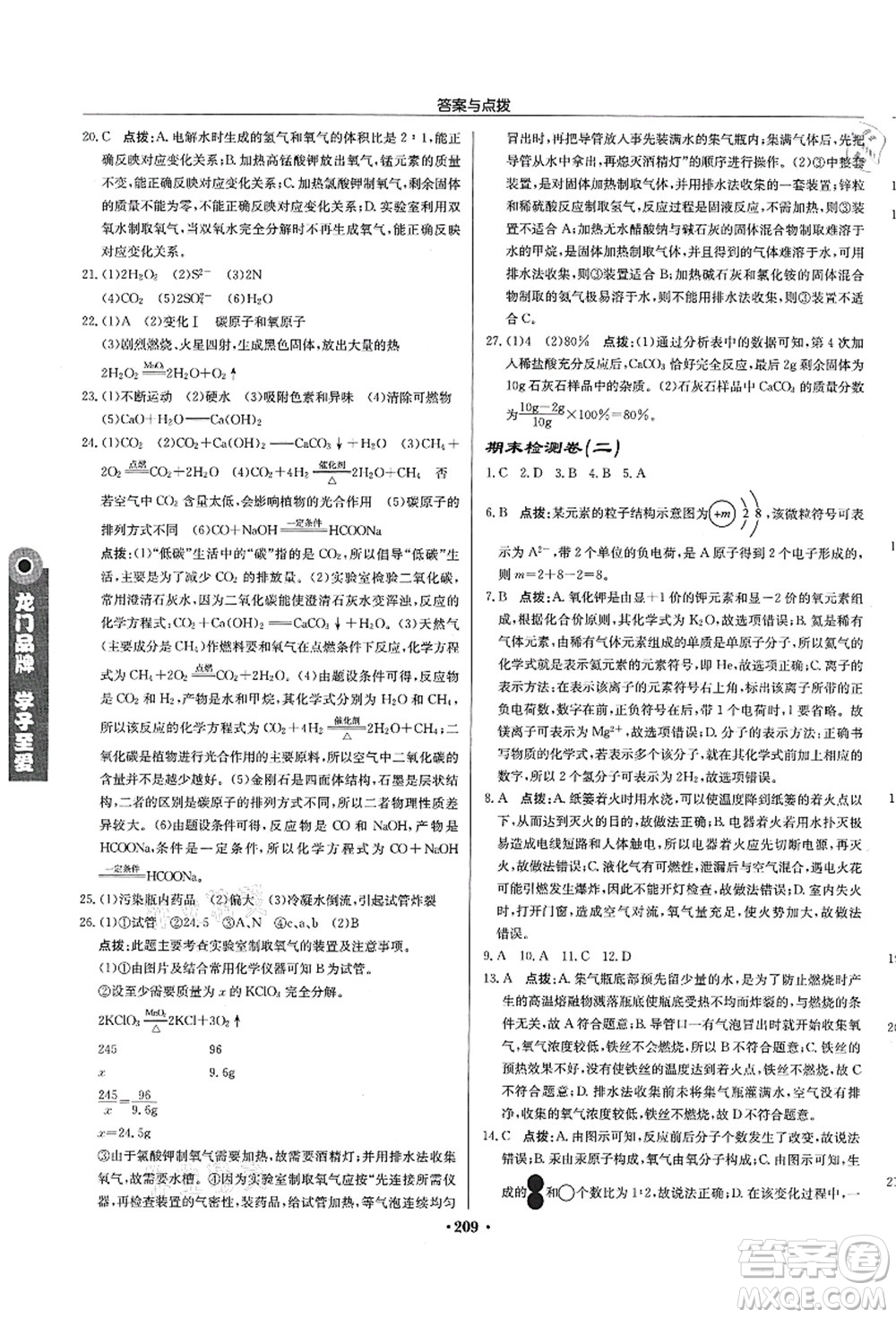 龍門書局2021啟東中學(xué)作業(yè)本九年級化學(xué)上冊R人教版蘇北專版答案