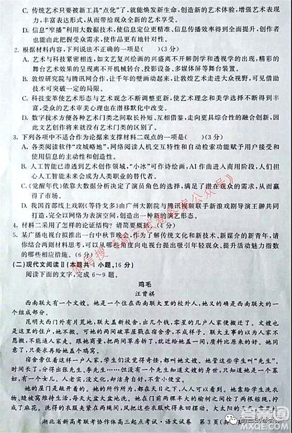 2021年湖北省新高考聯(lián)考協(xié)作體高三起點考試語文試卷及答案