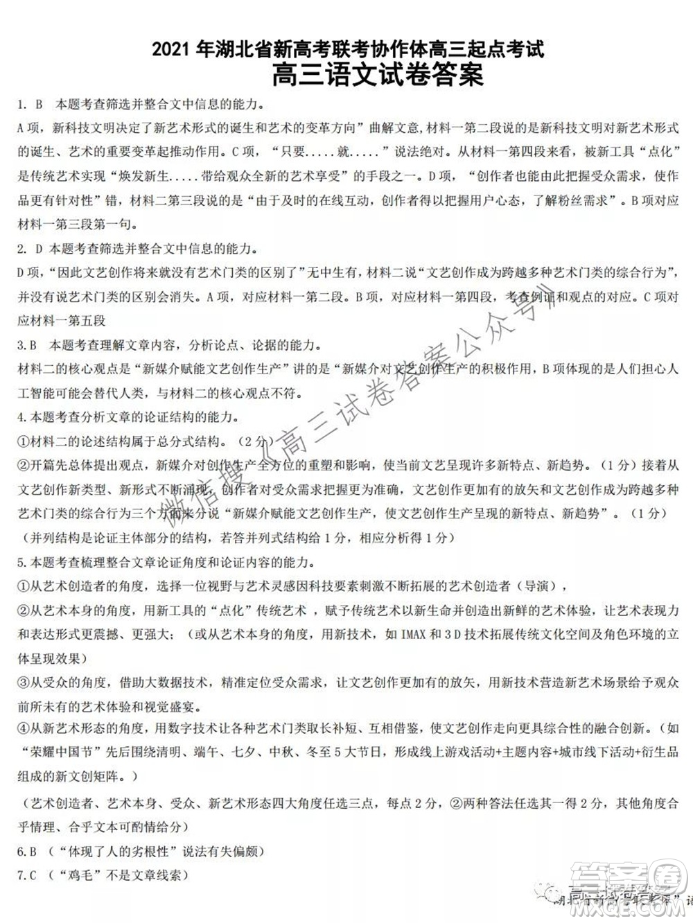 2021年湖北省新高考聯(lián)考協(xié)作體高三起點考試語文試卷及答案