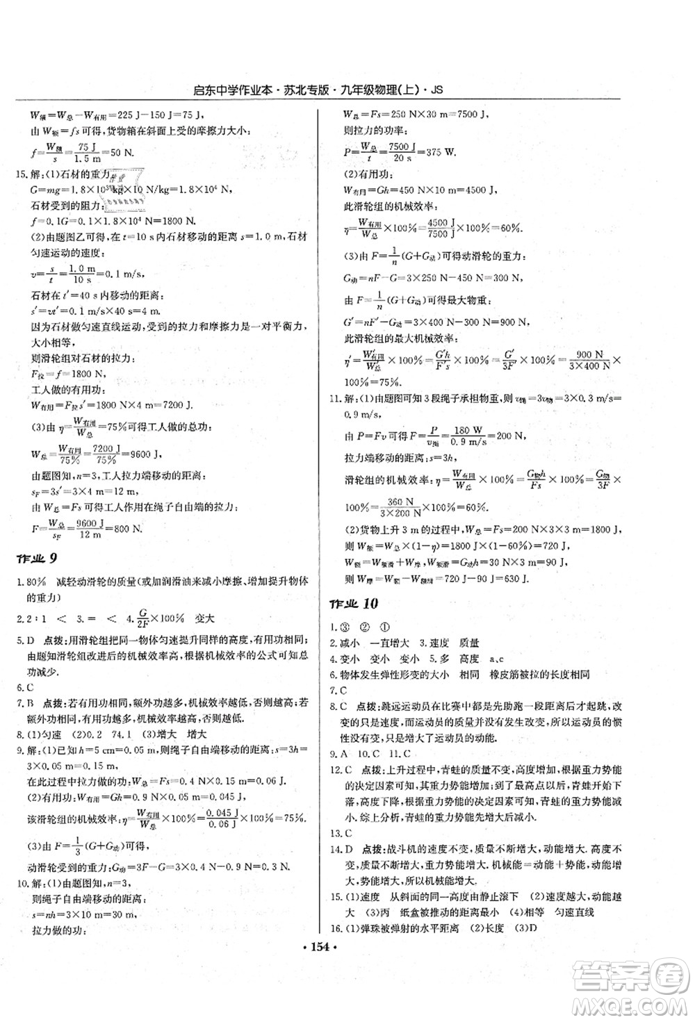 龍門書局2021啟東中學作業(yè)本九年級物理上冊JS江蘇版蘇北專版答案