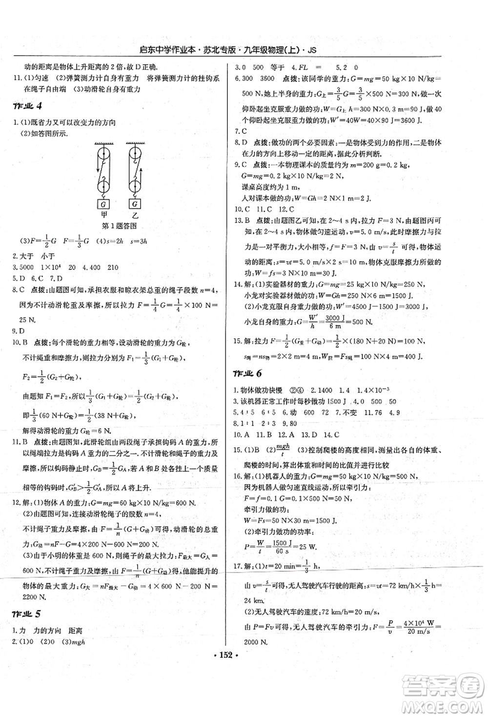 龍門書局2021啟東中學作業(yè)本九年級物理上冊JS江蘇版蘇北專版答案