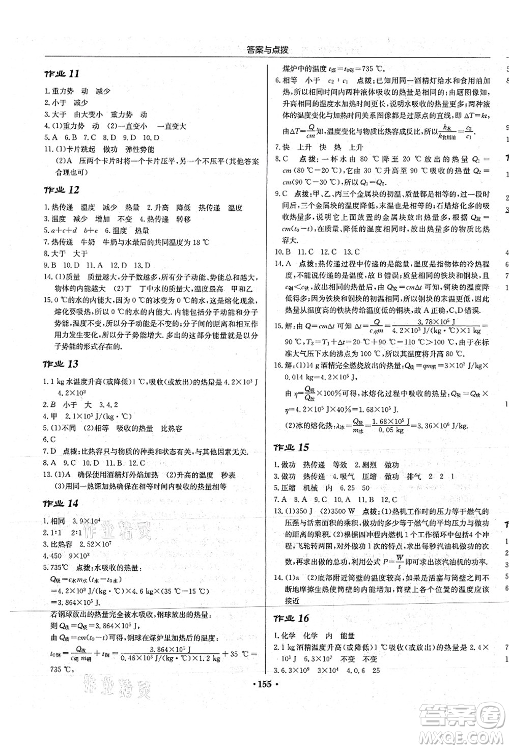 龍門書局2021啟東中學作業(yè)本九年級物理上冊JS江蘇版蘇北專版答案