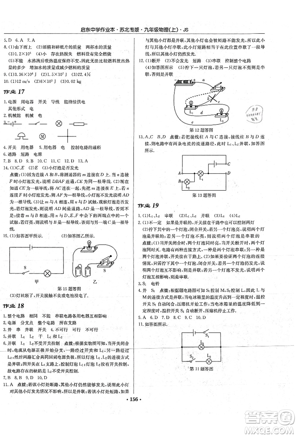 龍門書局2021啟東中學作業(yè)本九年級物理上冊JS江蘇版蘇北專版答案