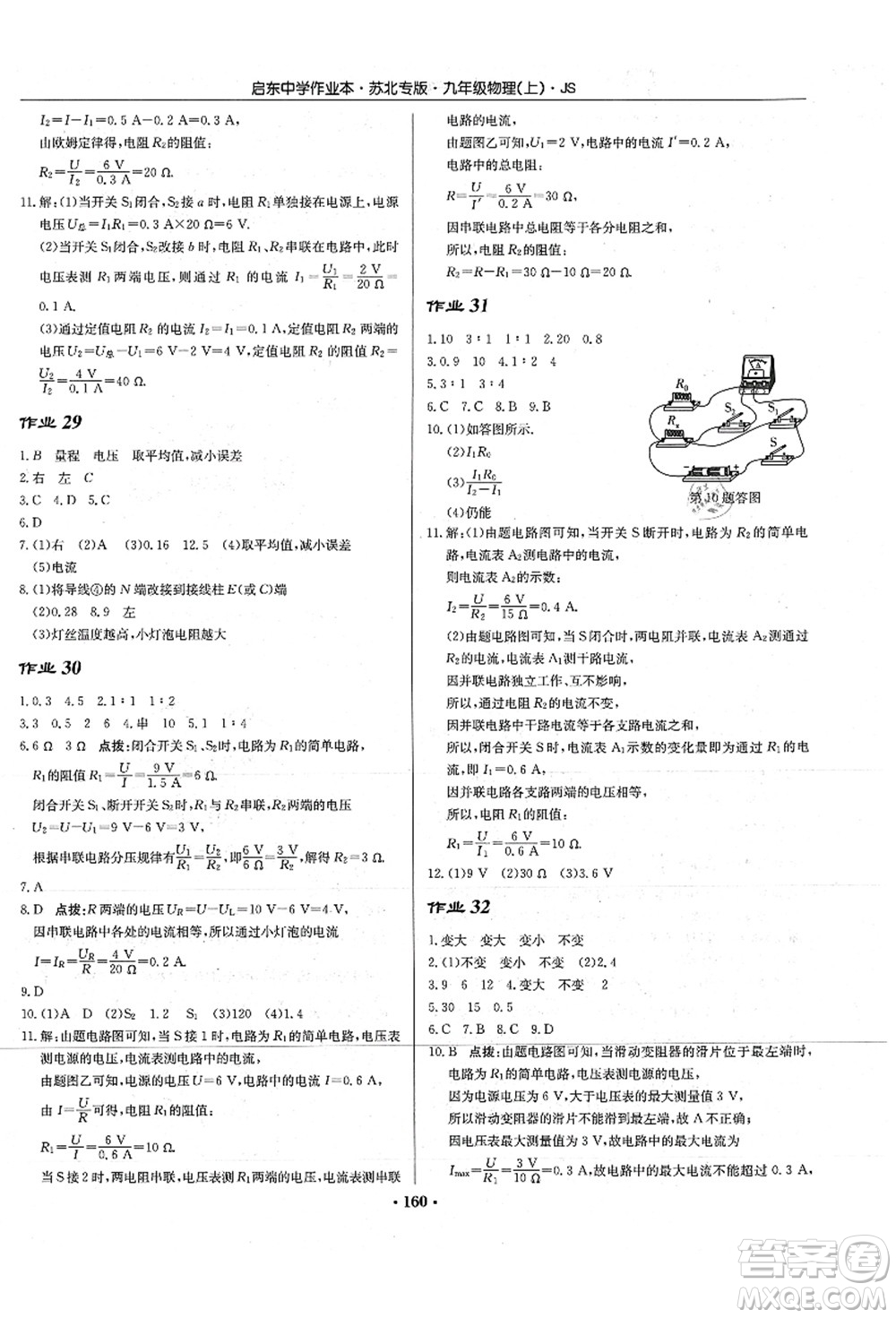 龍門書局2021啟東中學作業(yè)本九年級物理上冊JS江蘇版蘇北專版答案