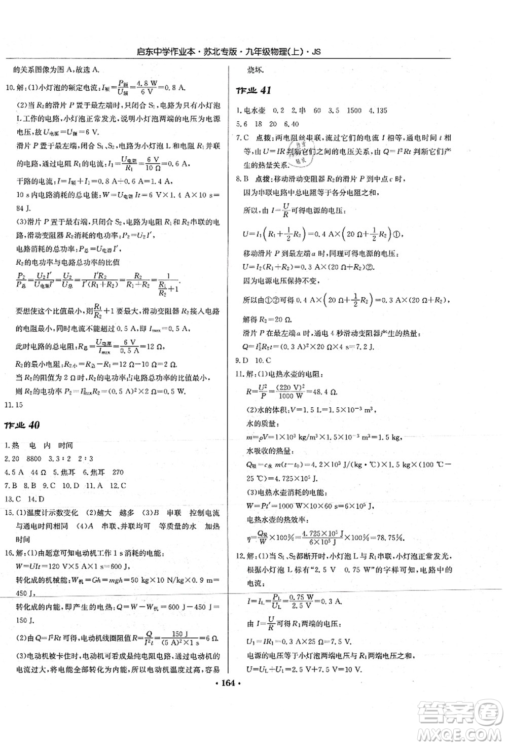 龍門書局2021啟東中學作業(yè)本九年級物理上冊JS江蘇版蘇北專版答案