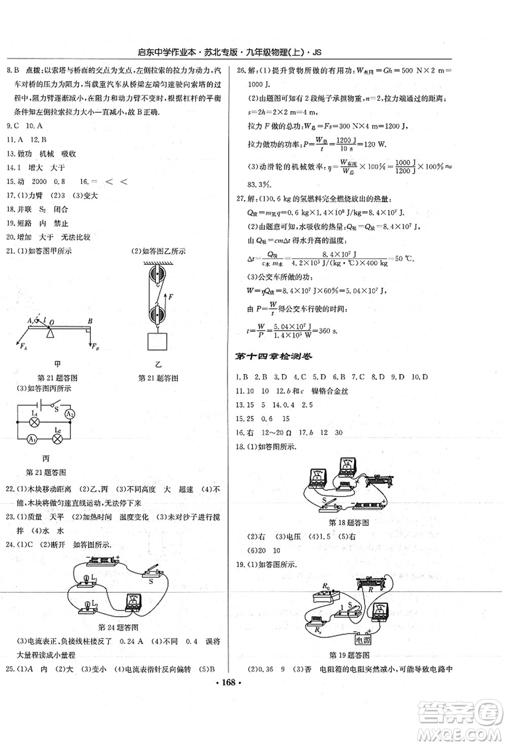 龍門書局2021啟東中學作業(yè)本九年級物理上冊JS江蘇版蘇北專版答案