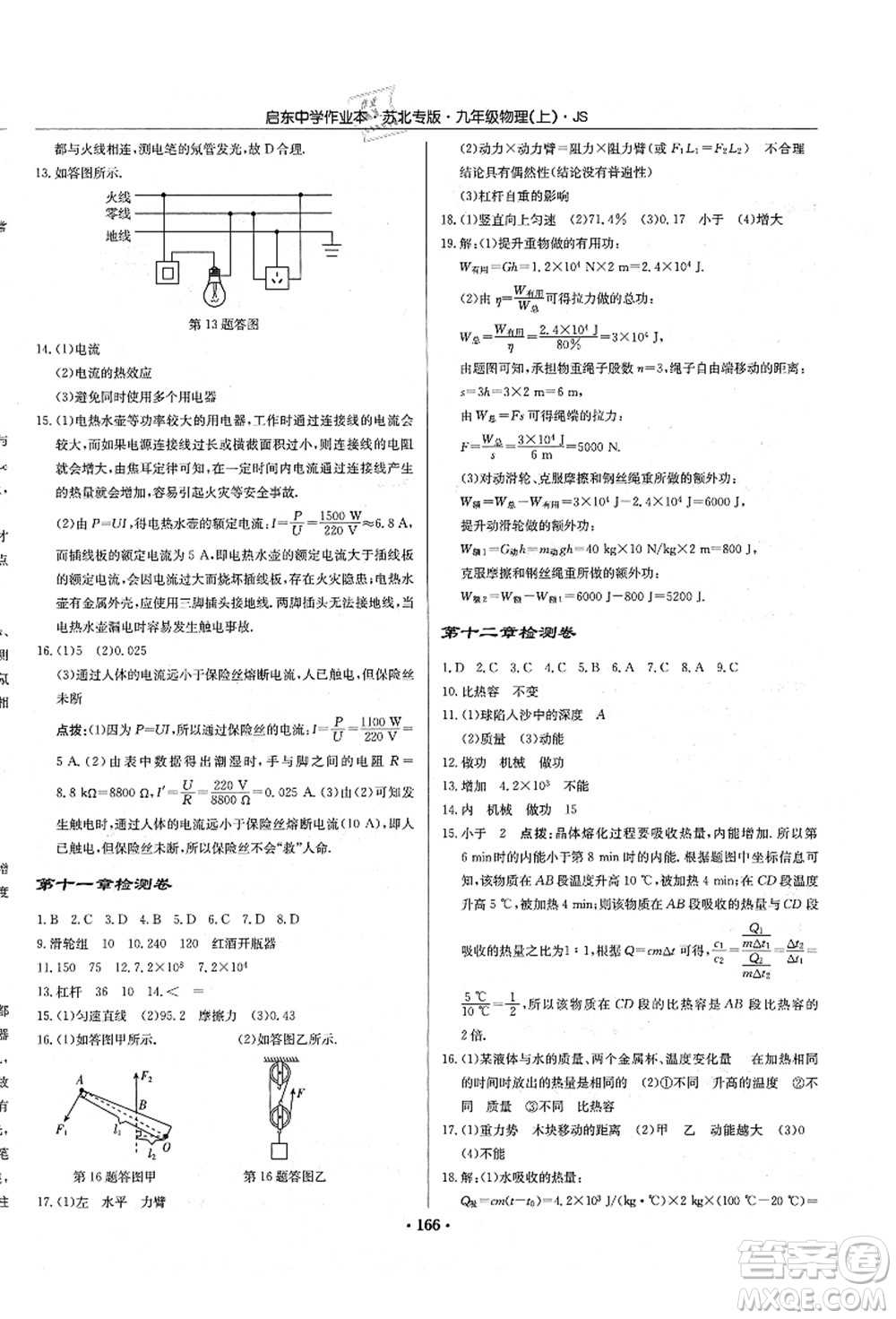 龍門書局2021啟東中學作業(yè)本九年級物理上冊JS江蘇版蘇北專版答案