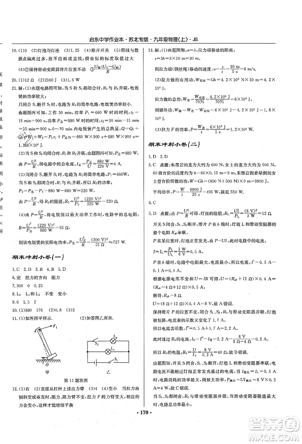 龍門書局2021啟東中學作業(yè)本九年級物理上冊JS江蘇版蘇北專版答案