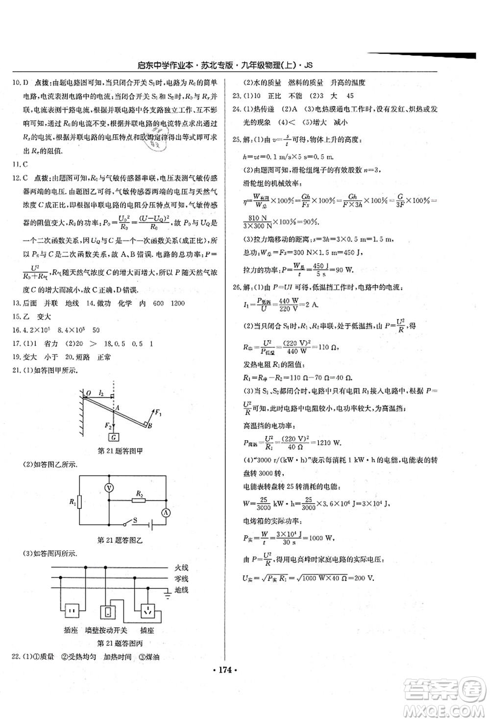 龍門書局2021啟東中學作業(yè)本九年級物理上冊JS江蘇版蘇北專版答案