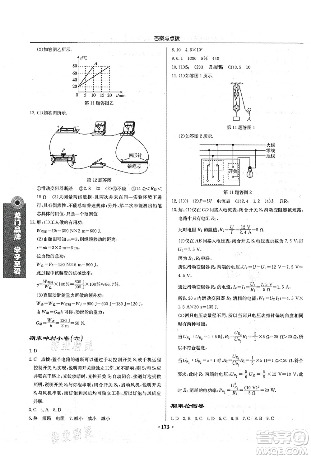 龍門書局2021啟東中學作業(yè)本九年級物理上冊JS江蘇版蘇北專版答案