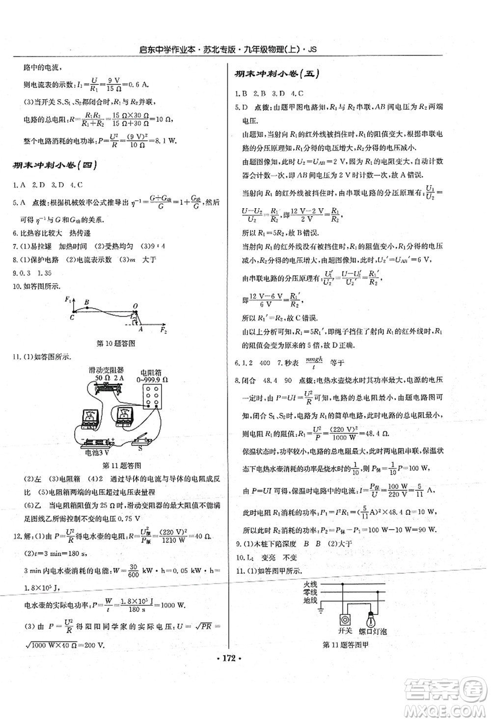 龍門書局2021啟東中學作業(yè)本九年級物理上冊JS江蘇版蘇北專版答案