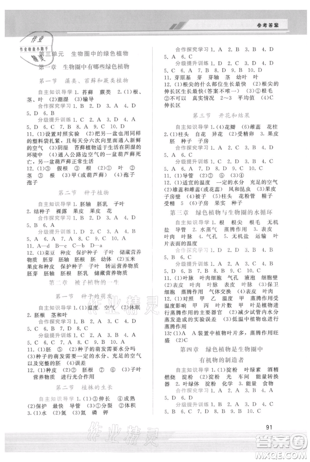 廣西師范大學(xué)出版社2021新課程學(xué)習(xí)輔導(dǎo)七年級(jí)上冊生物學(xué)人教版參考答案