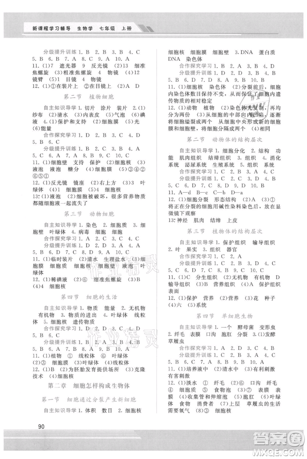 廣西師范大學(xué)出版社2021新課程學(xué)習(xí)輔導(dǎo)七年級(jí)上冊生物學(xué)人教版參考答案
