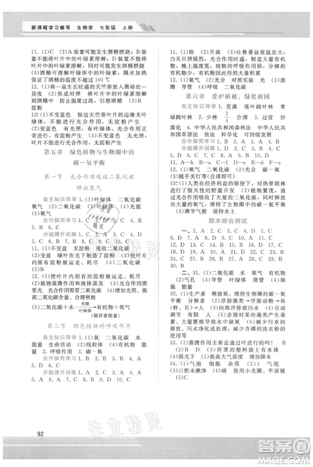 廣西師范大學(xué)出版社2021新課程學(xué)習(xí)輔導(dǎo)七年級(jí)上冊生物學(xué)人教版參考答案