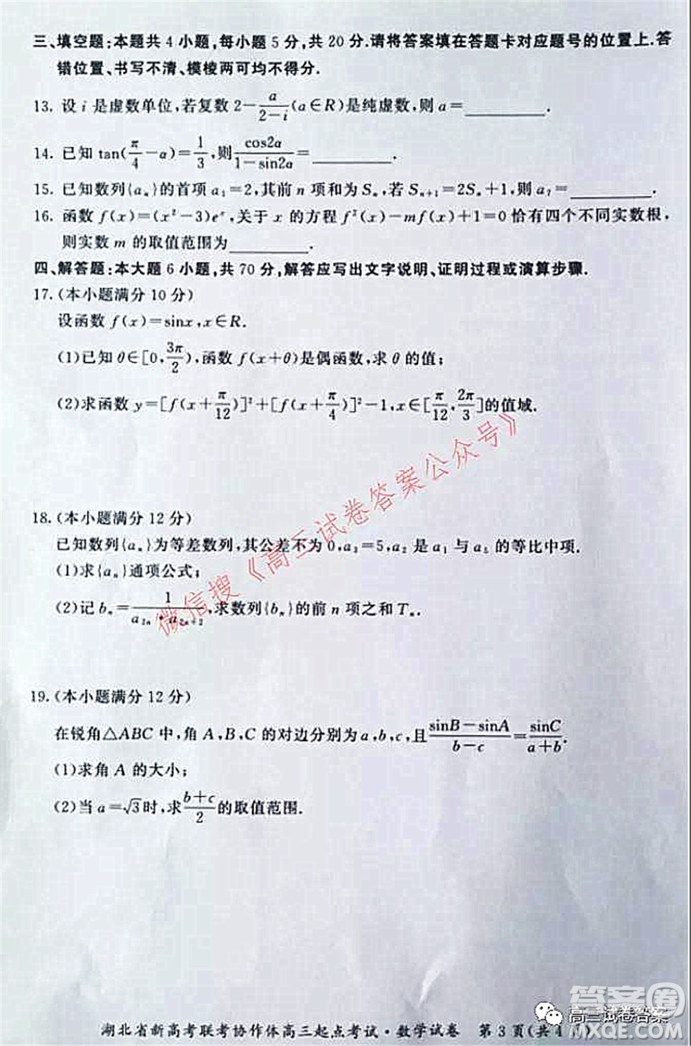 2021年湖北省新高考聯(lián)考協(xié)作體高三起點考試數(shù)學(xué)試卷及答案