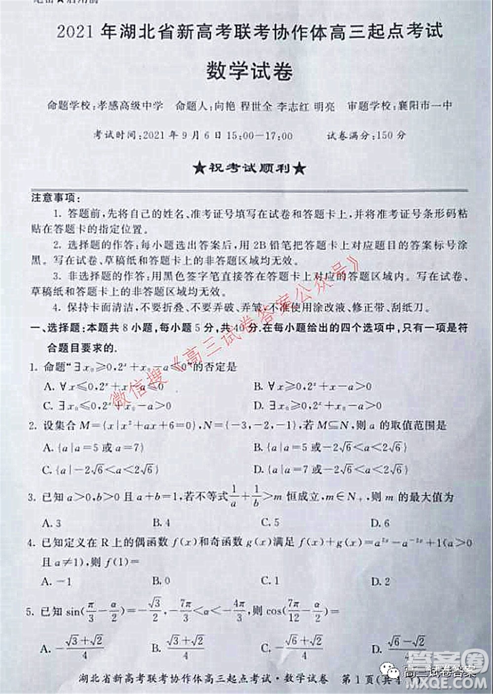 2021年湖北省新高考聯(lián)考協(xié)作體高三起點考試數(shù)學(xué)試卷及答案