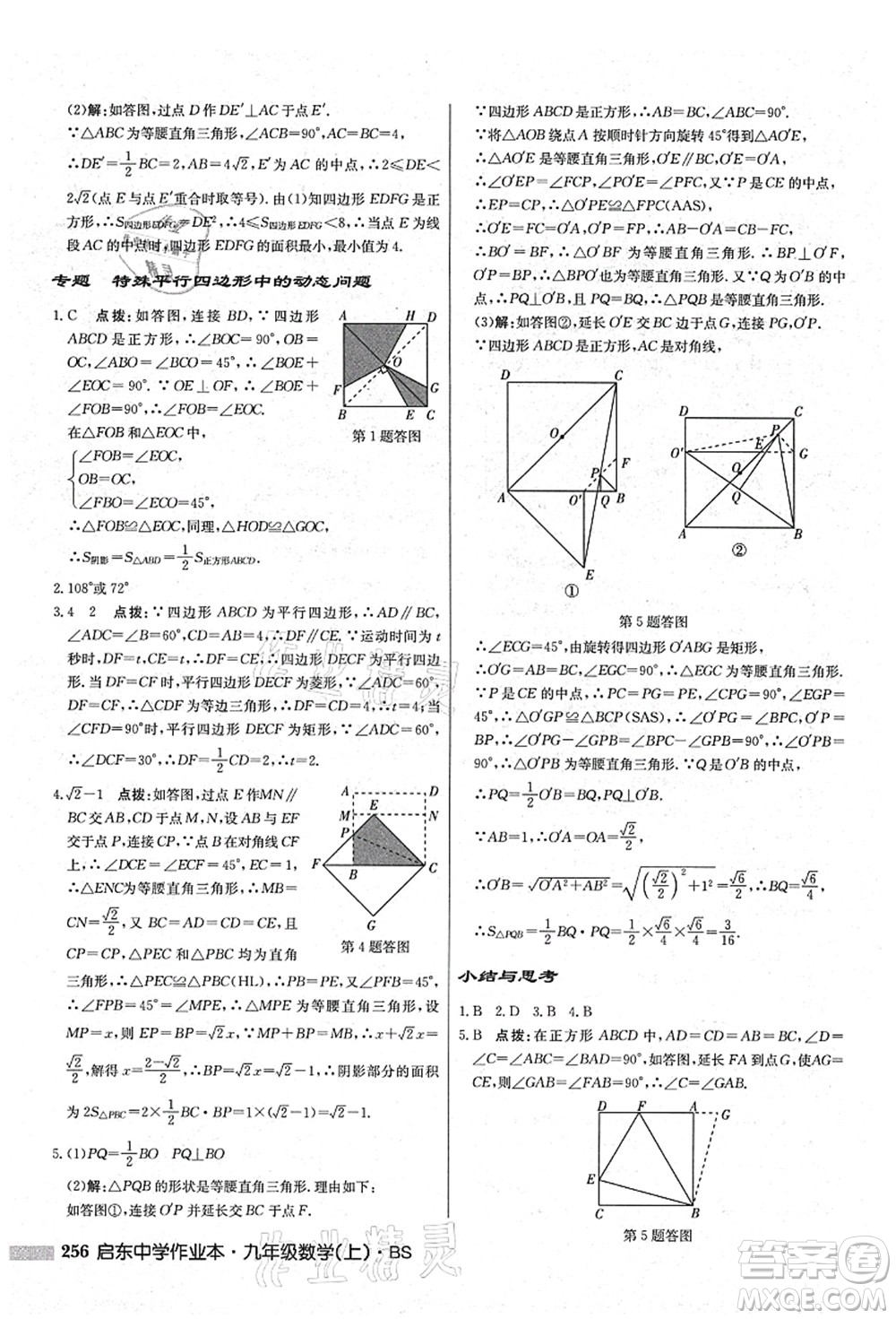 龍門書局2021啟東中學(xué)作業(yè)本九年級(jí)數(shù)學(xué)上冊(cè)BS北師版答案