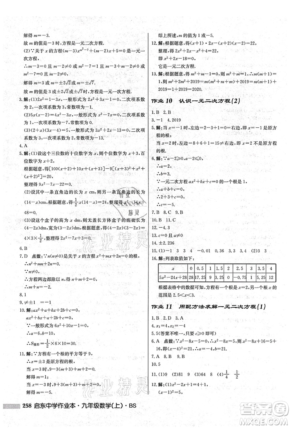 龍門書局2021啟東中學(xué)作業(yè)本九年級(jí)數(shù)學(xué)上冊(cè)BS北師版答案