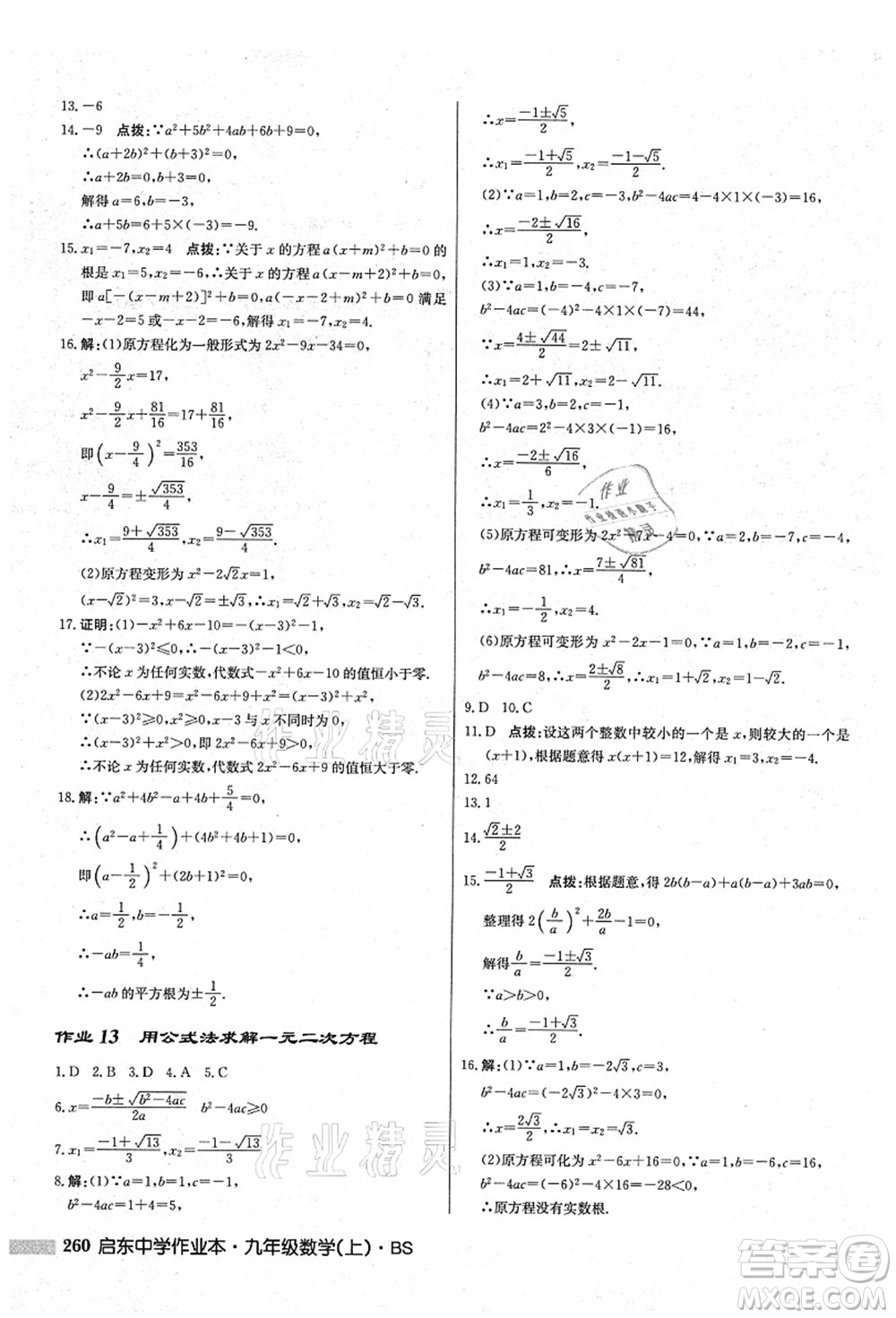 龍門書局2021啟東中學(xué)作業(yè)本九年級(jí)數(shù)學(xué)上冊(cè)BS北師版答案
