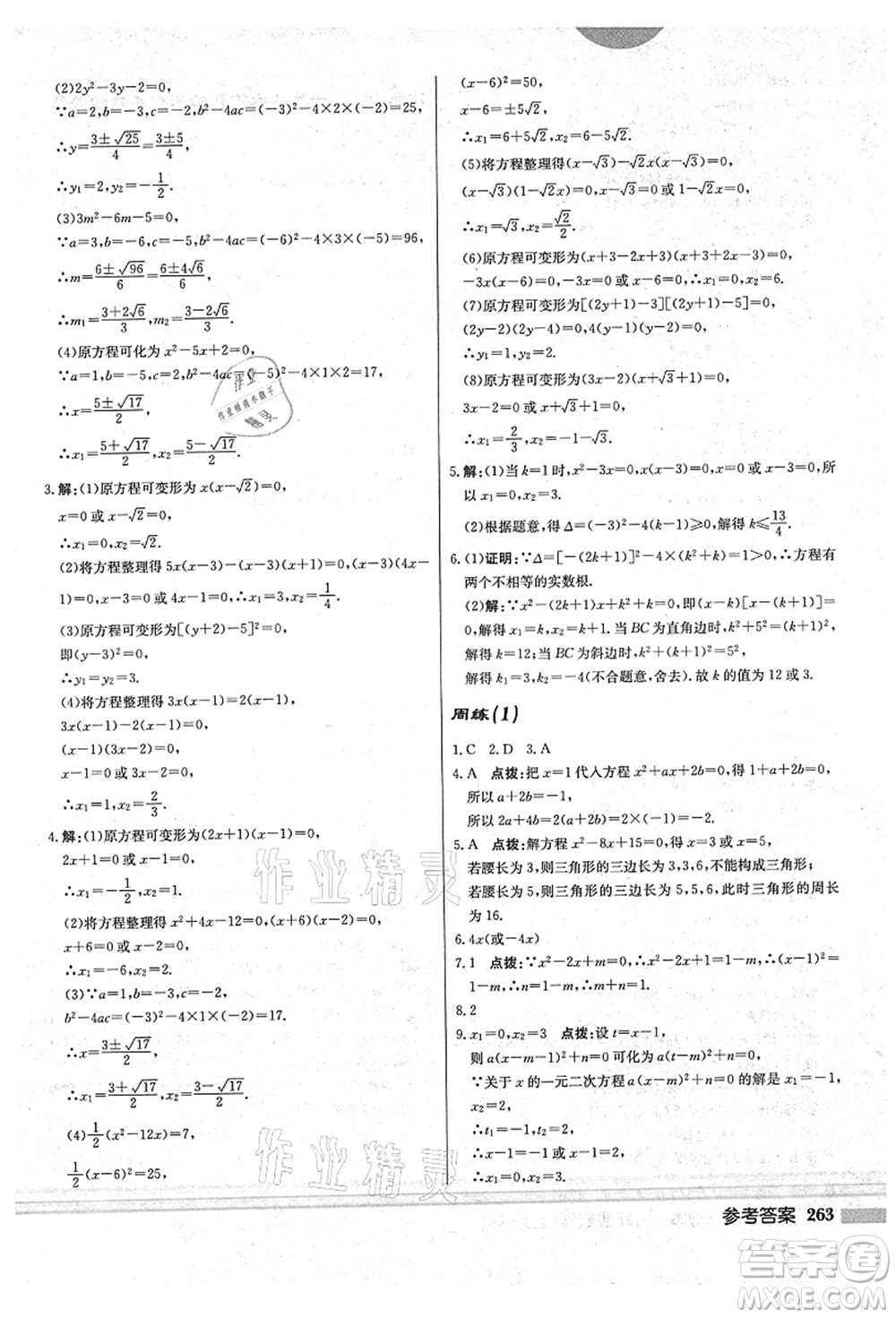 龍門書局2021啟東中學(xué)作業(yè)本九年級(jí)數(shù)學(xué)上冊(cè)BS北師版答案