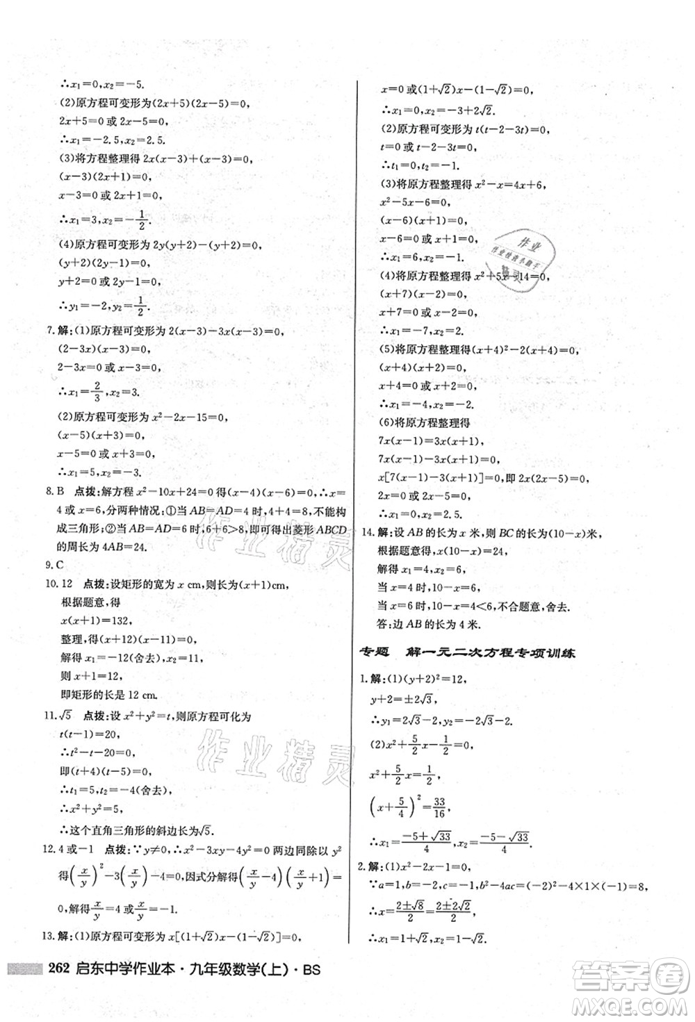 龍門書局2021啟東中學(xué)作業(yè)本九年級(jí)數(shù)學(xué)上冊(cè)BS北師版答案