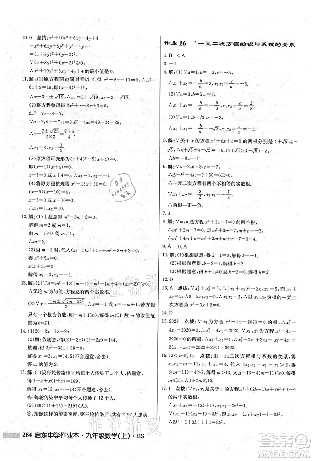 龍門書局2021啟東中學(xué)作業(yè)本九年級(jí)數(shù)學(xué)上冊(cè)BS北師版答案