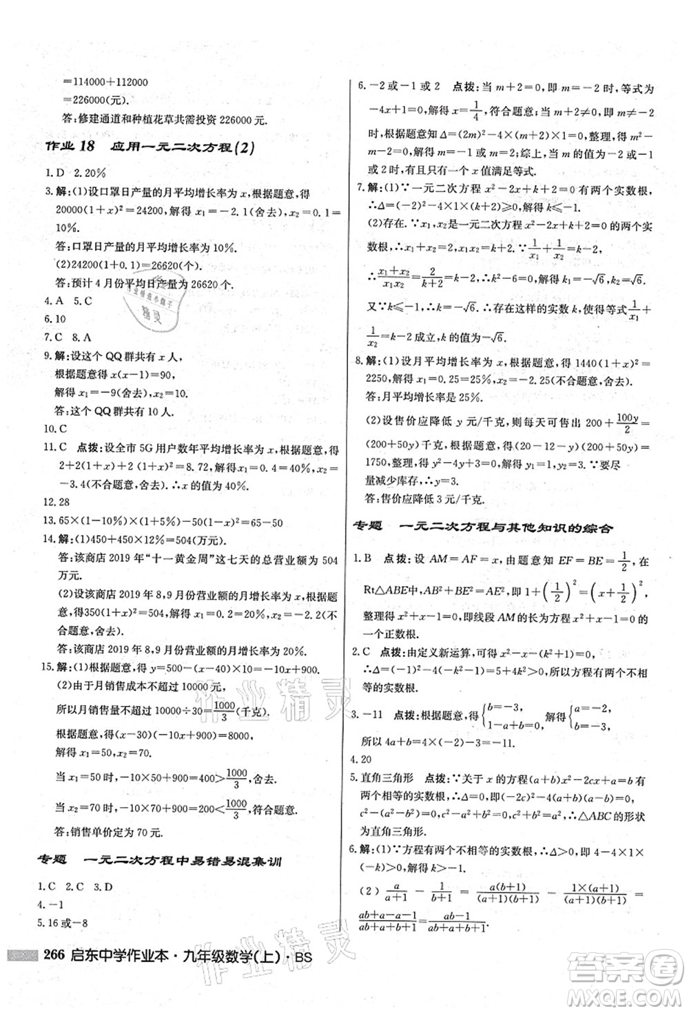 龍門書局2021啟東中學(xué)作業(yè)本九年級(jí)數(shù)學(xué)上冊(cè)BS北師版答案
