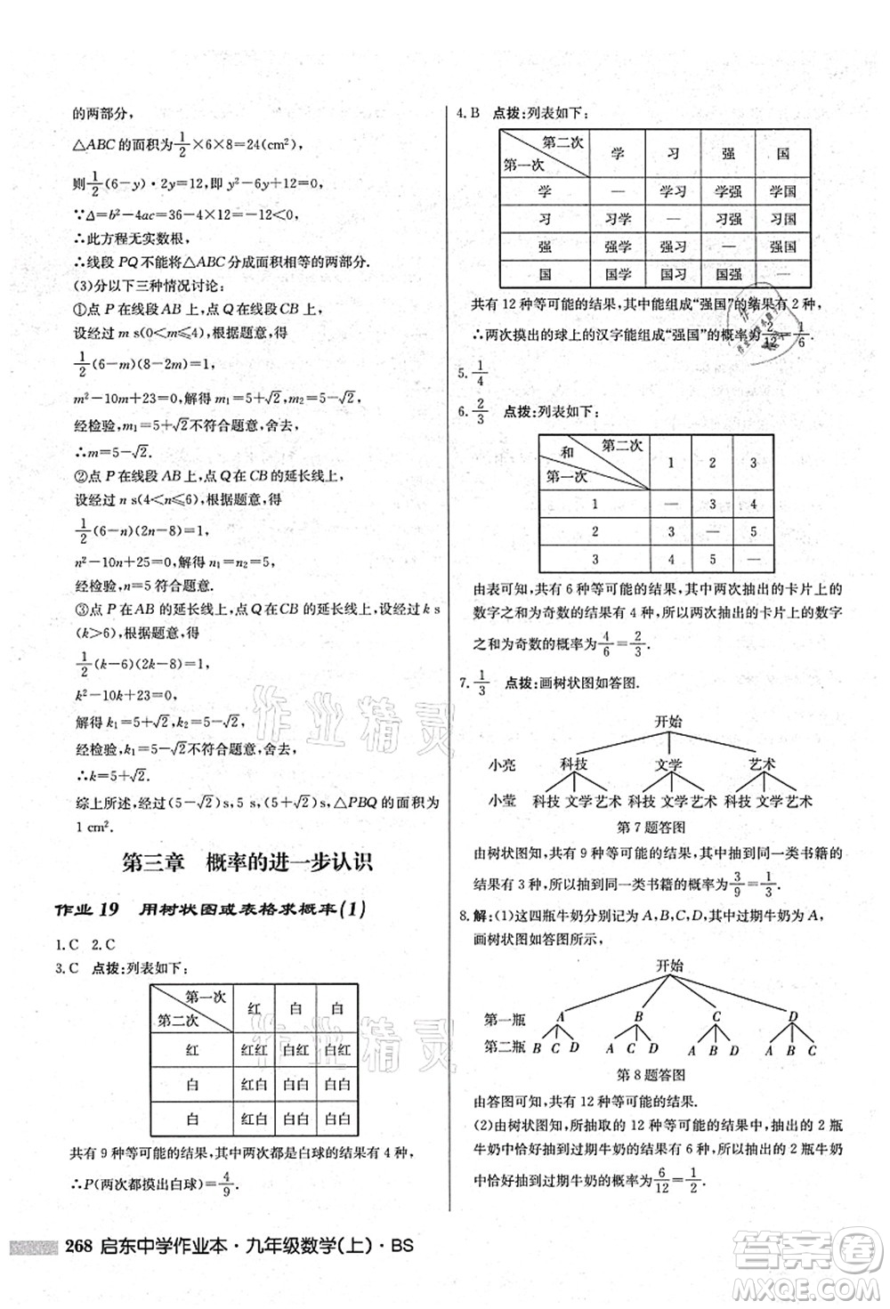 龍門書局2021啟東中學(xué)作業(yè)本九年級(jí)數(shù)學(xué)上冊(cè)BS北師版答案