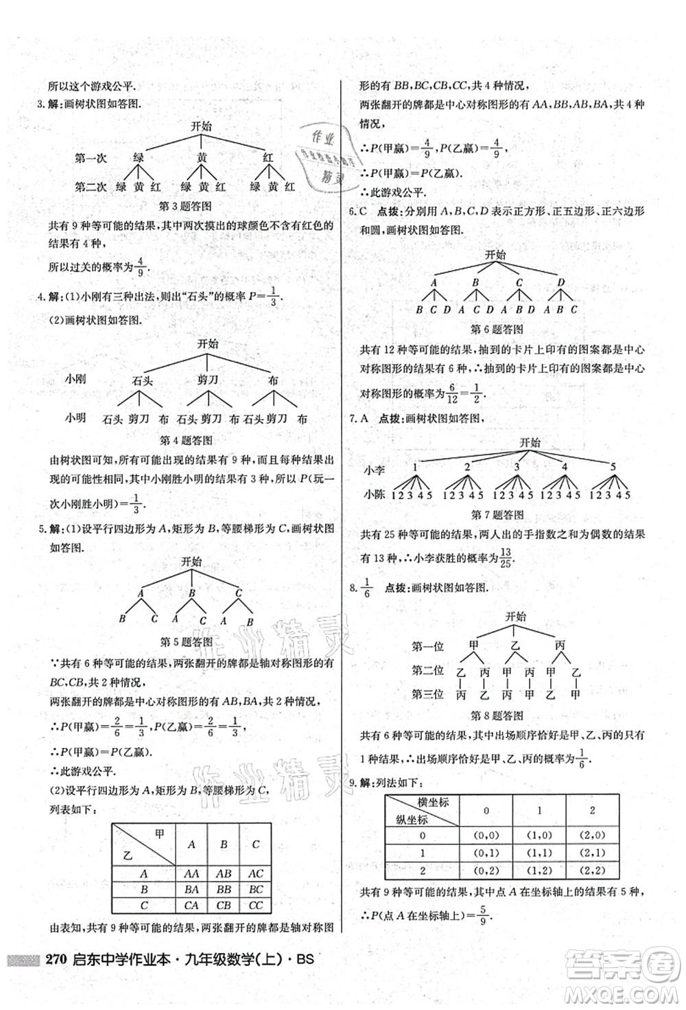 龍門書局2021啟東中學(xué)作業(yè)本九年級(jí)數(shù)學(xué)上冊(cè)BS北師版答案
