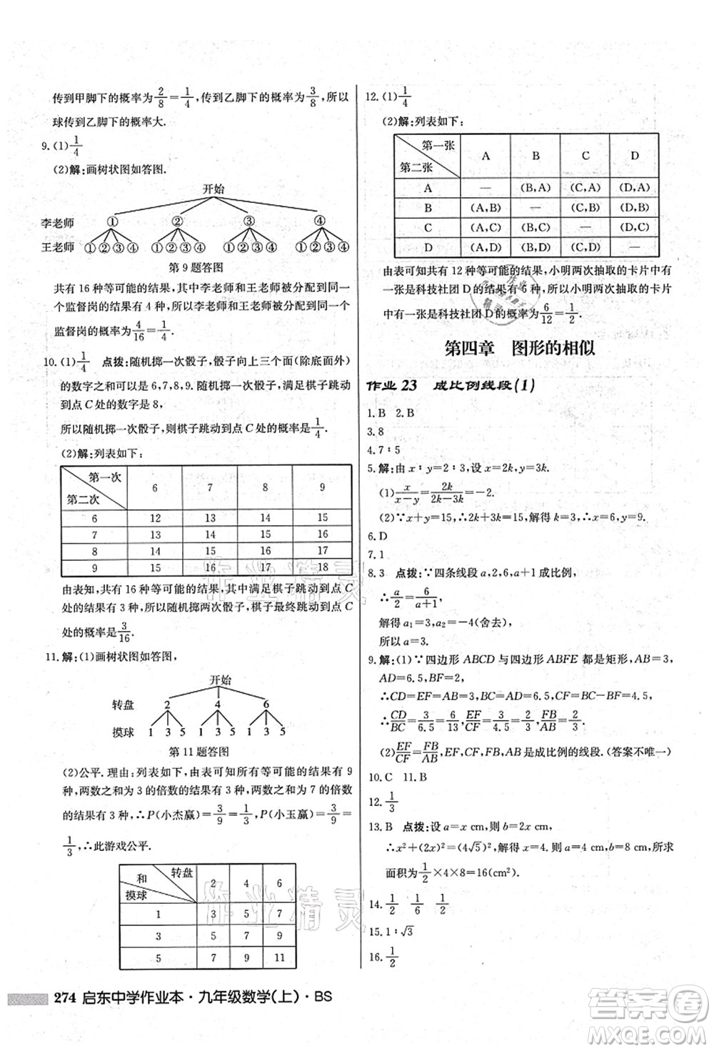 龍門書局2021啟東中學(xué)作業(yè)本九年級(jí)數(shù)學(xué)上冊(cè)BS北師版答案