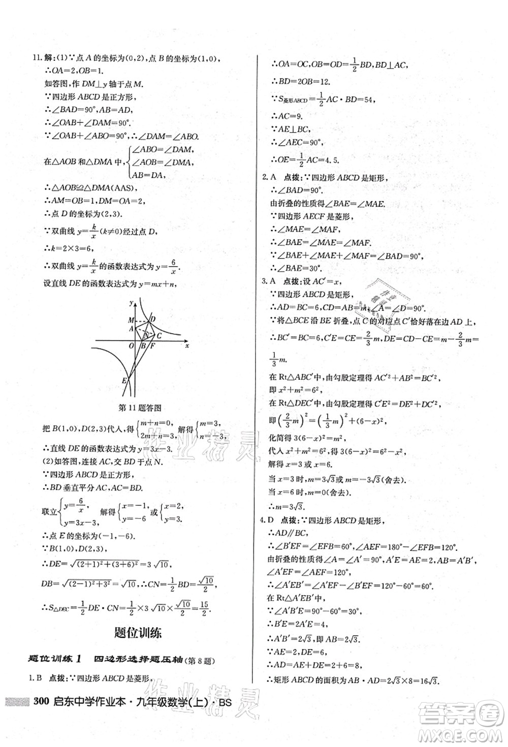 龍門書局2021啟東中學(xué)作業(yè)本九年級(jí)數(shù)學(xué)上冊(cè)BS北師版答案