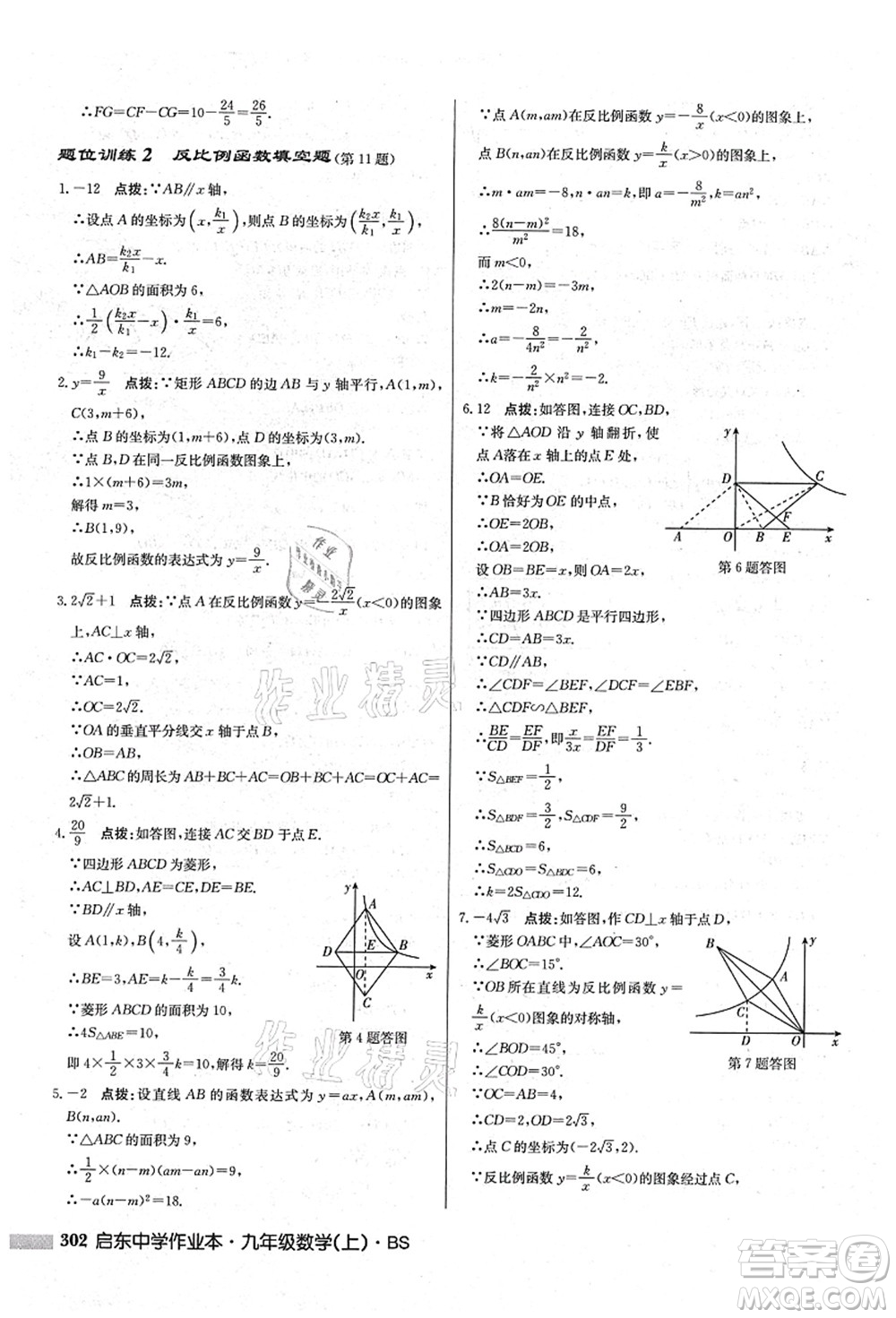 龍門書局2021啟東中學(xué)作業(yè)本九年級(jí)數(shù)學(xué)上冊(cè)BS北師版答案
