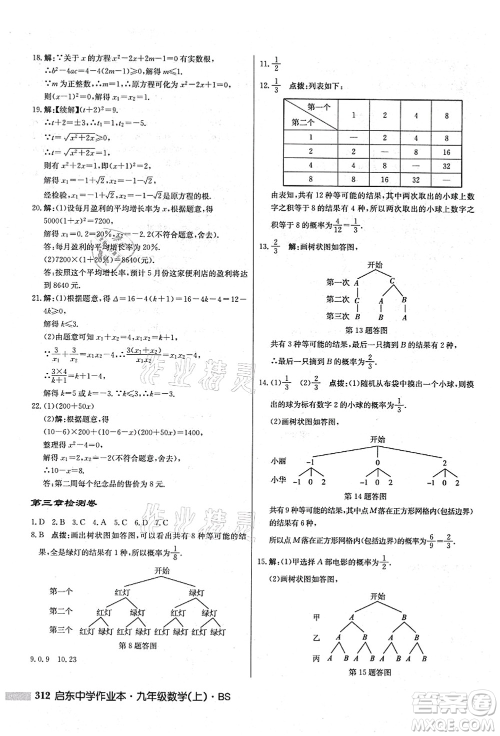 龍門書局2021啟東中學(xué)作業(yè)本九年級(jí)數(shù)學(xué)上冊(cè)BS北師版答案