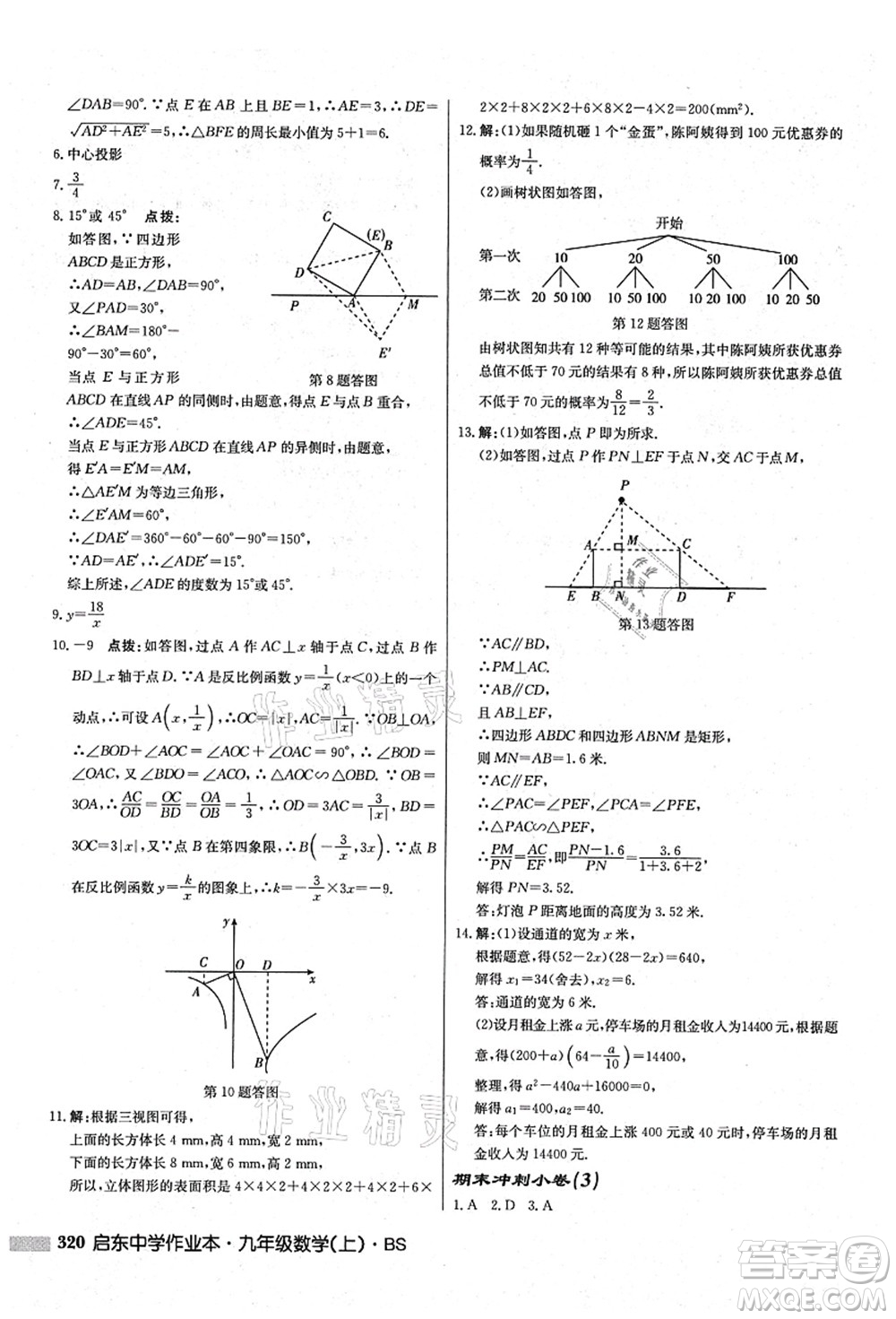 龍門書局2021啟東中學(xué)作業(yè)本九年級(jí)數(shù)學(xué)上冊(cè)BS北師版答案