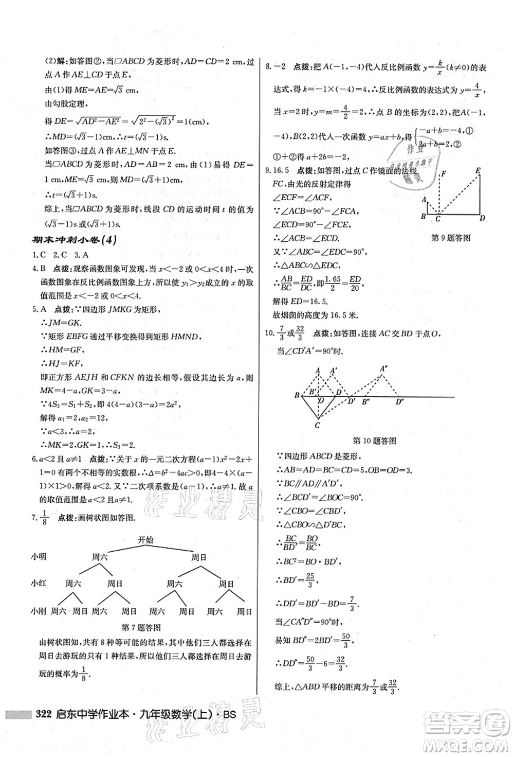 龍門書局2021啟東中學(xué)作業(yè)本九年級(jí)數(shù)學(xué)上冊(cè)BS北師版答案