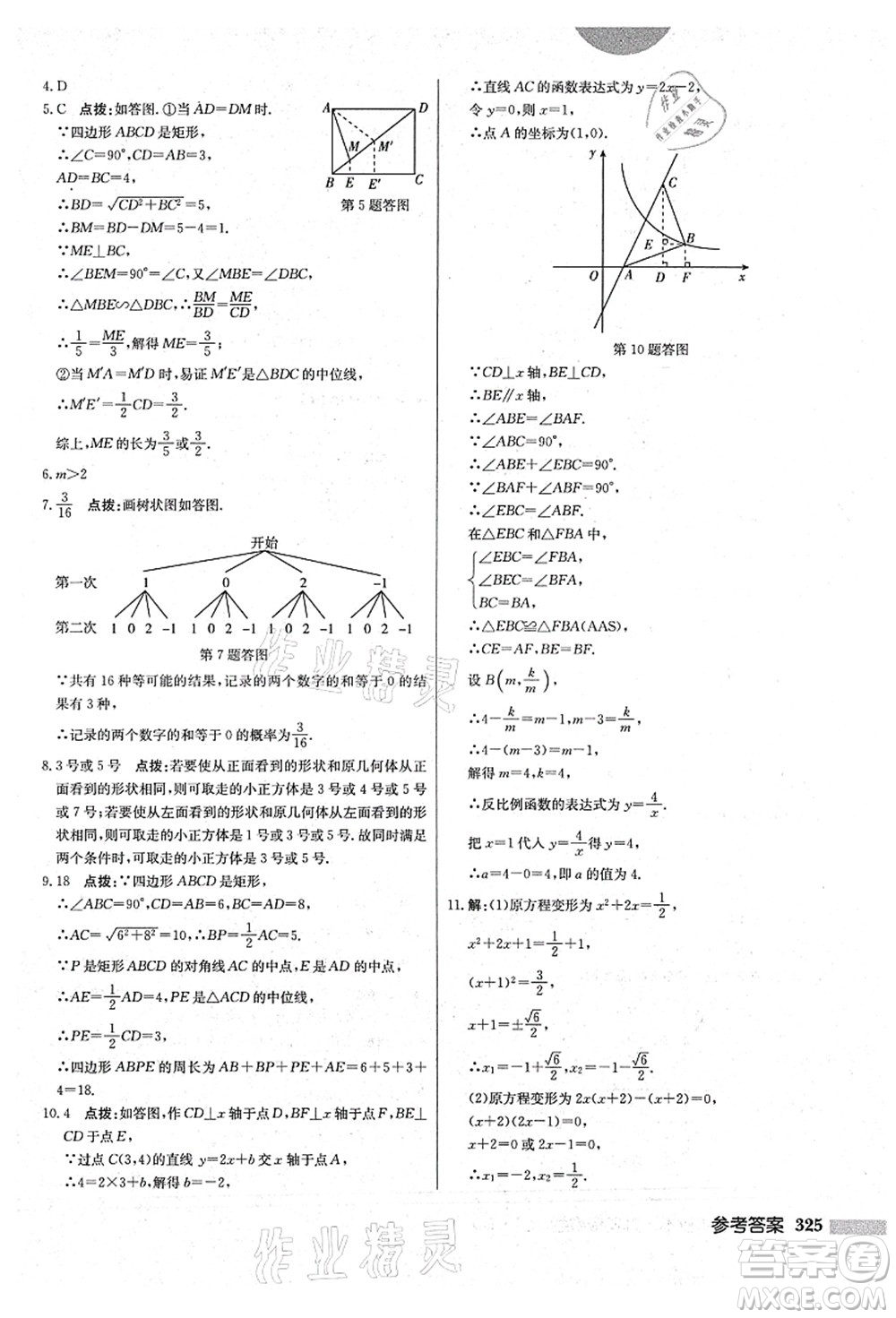 龍門書局2021啟東中學(xué)作業(yè)本九年級(jí)數(shù)學(xué)上冊(cè)BS北師版答案