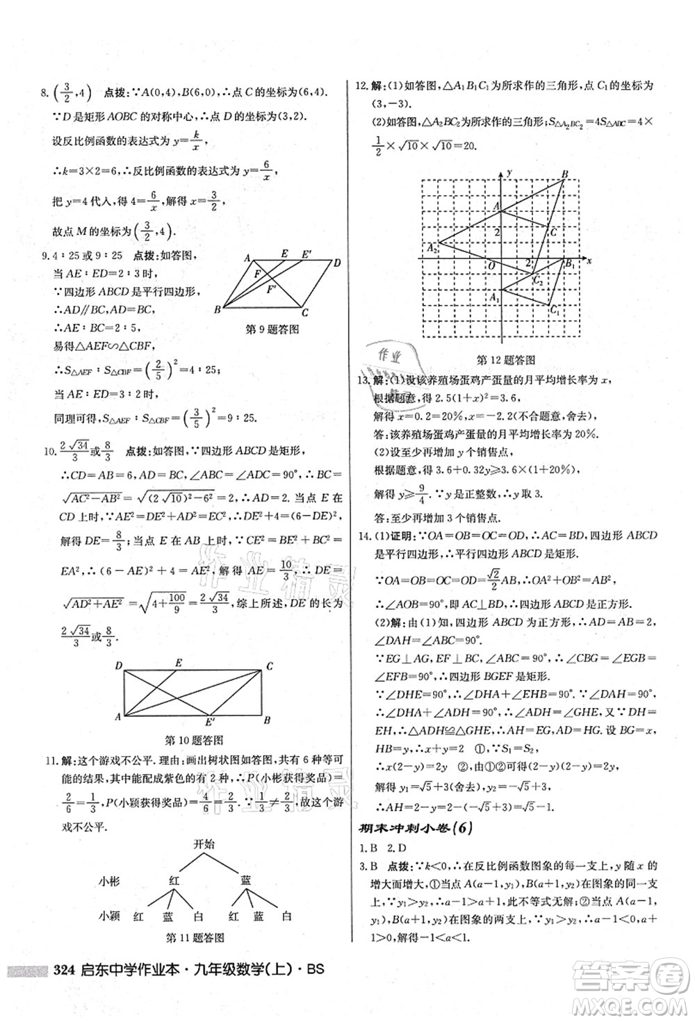 龍門書局2021啟東中學(xué)作業(yè)本九年級(jí)數(shù)學(xué)上冊(cè)BS北師版答案