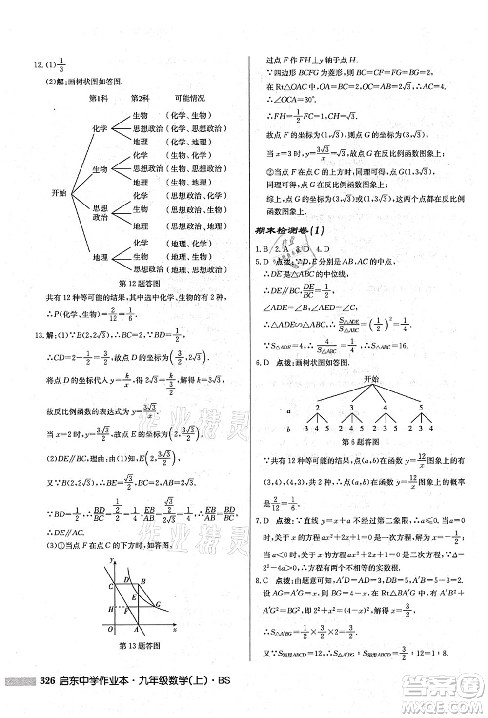 龍門書局2021啟東中學(xué)作業(yè)本九年級(jí)數(shù)學(xué)上冊(cè)BS北師版答案