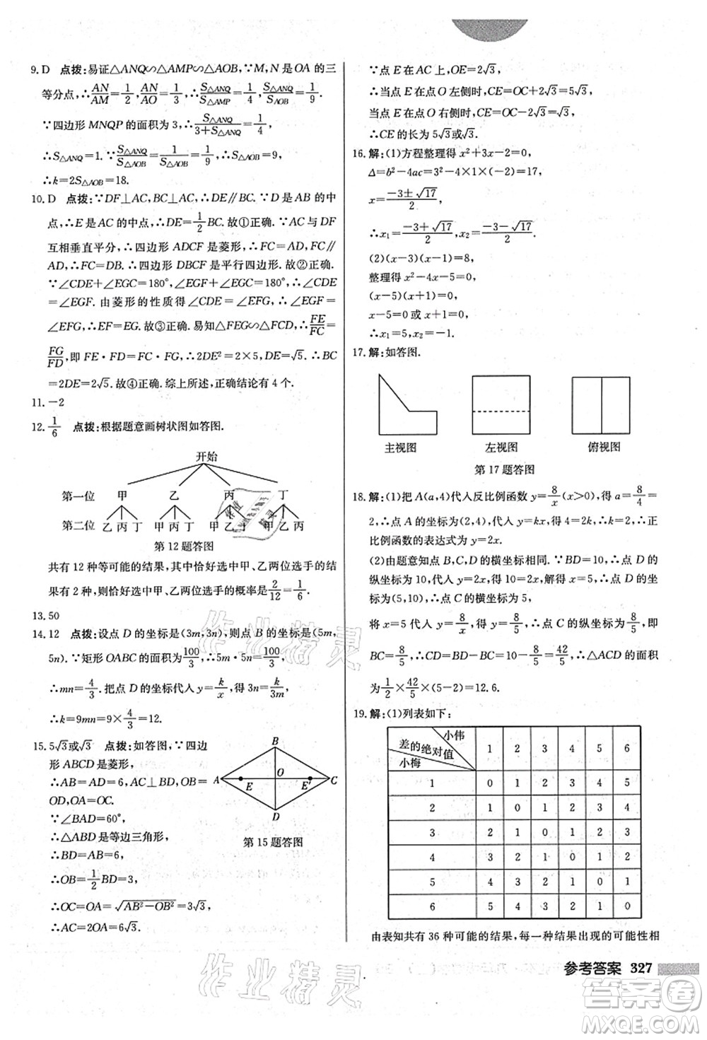 龍門書局2021啟東中學(xué)作業(yè)本九年級(jí)數(shù)學(xué)上冊(cè)BS北師版答案