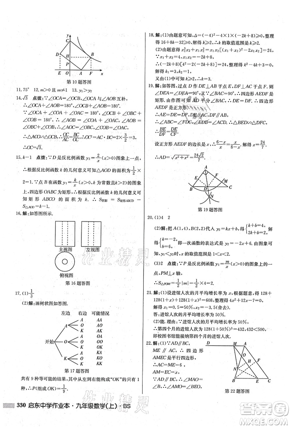 龍門書局2021啟東中學(xué)作業(yè)本九年級(jí)數(shù)學(xué)上冊(cè)BS北師版答案