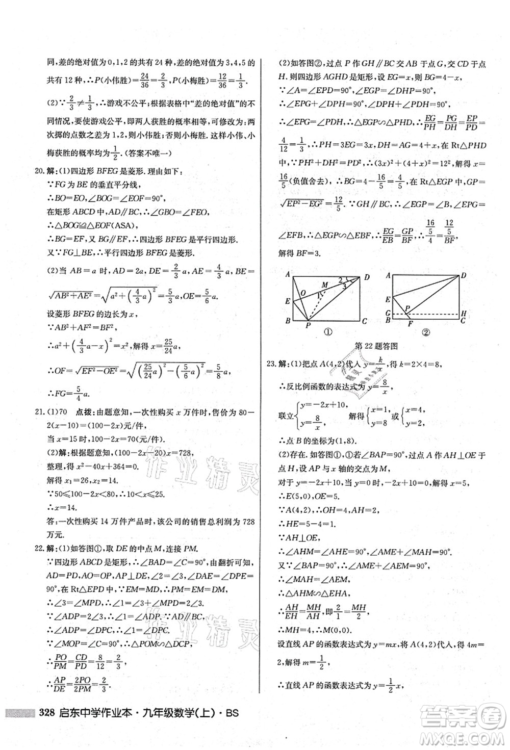 龍門書局2021啟東中學(xué)作業(yè)本九年級(jí)數(shù)學(xué)上冊(cè)BS北師版答案