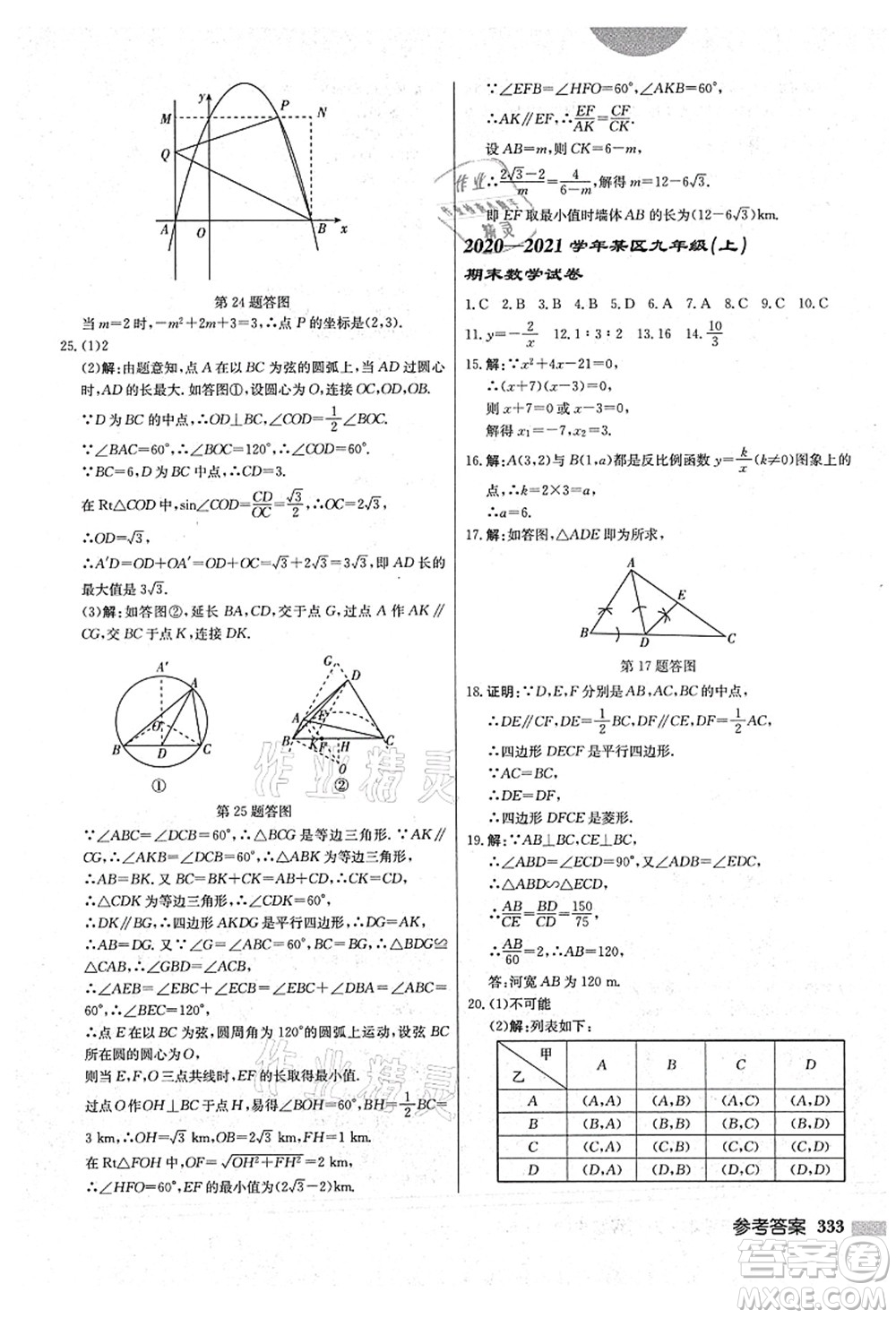 龍門書局2021啟東中學(xué)作業(yè)本九年級(jí)數(shù)學(xué)上冊(cè)BS北師版答案
