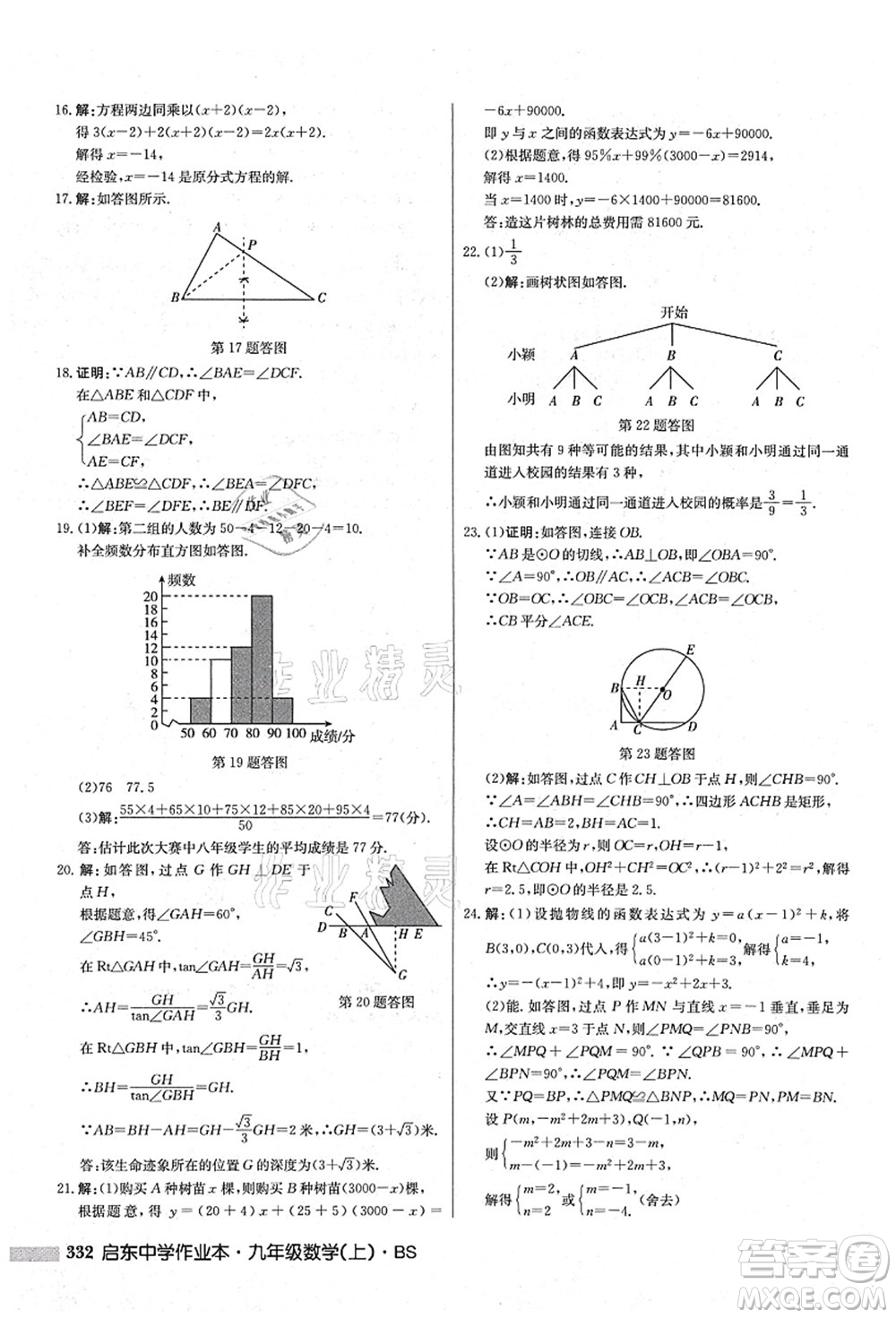 龍門書局2021啟東中學(xué)作業(yè)本九年級(jí)數(shù)學(xué)上冊(cè)BS北師版答案