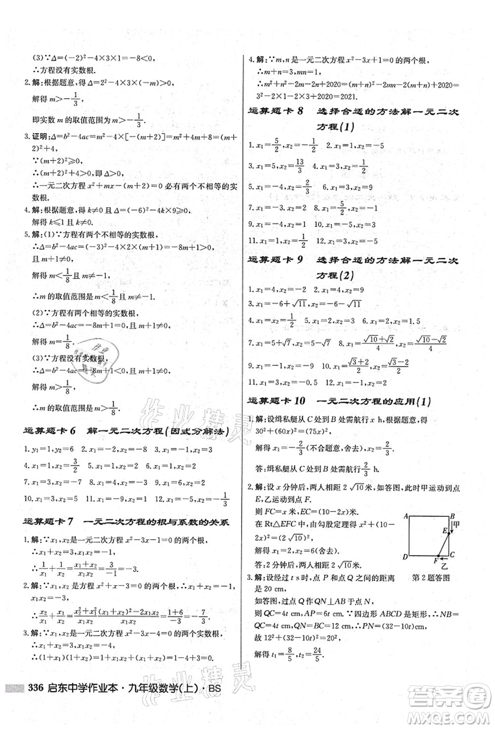 龍門書局2021啟東中學(xué)作業(yè)本九年級(jí)數(shù)學(xué)上冊(cè)BS北師版答案