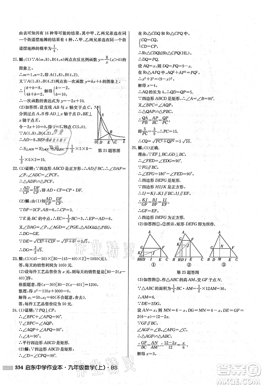 龍門書局2021啟東中學(xué)作業(yè)本九年級(jí)數(shù)學(xué)上冊(cè)BS北師版答案