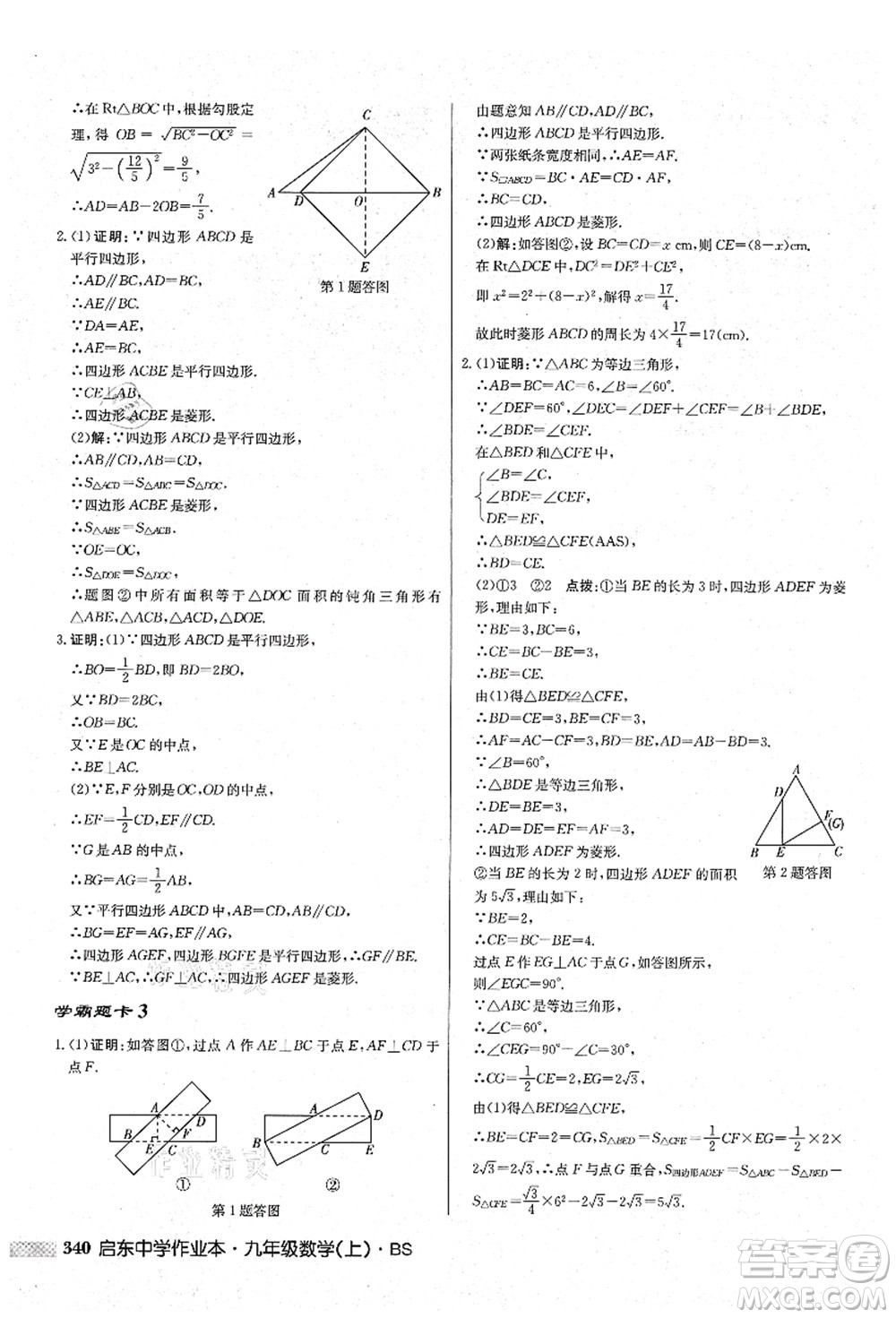 龍門書局2021啟東中學(xué)作業(yè)本九年級(jí)數(shù)學(xué)上冊(cè)BS北師版答案